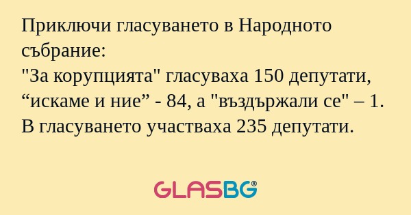 Приключи гласуването в Народното...