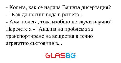 Колега, как се нарича Вашата...