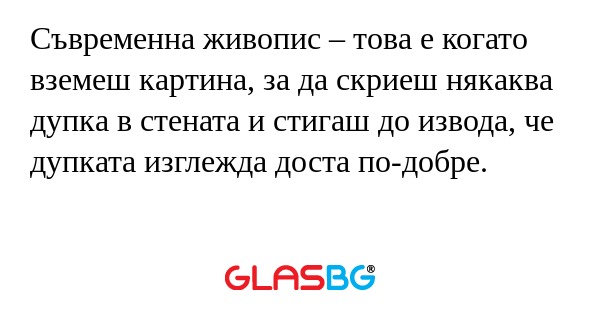 Съвременна живопис – това е когато...