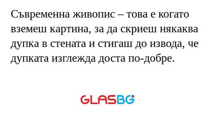 Съвременна живопис – това е когато...