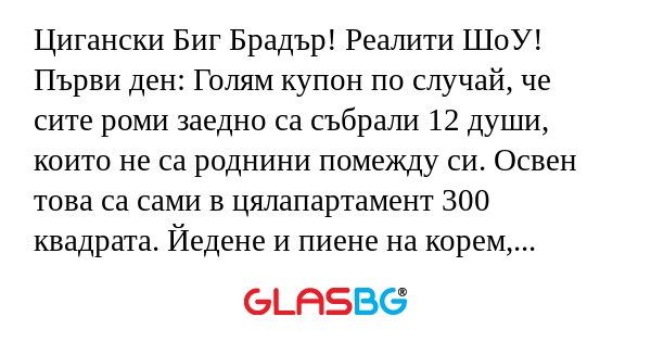 Цигански Биг Брадър! Реалити ШоУ...