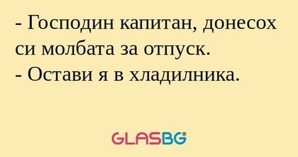 Господин капитан, донесох си...