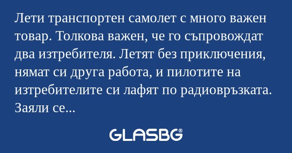 Лети транспортен самолет с много...