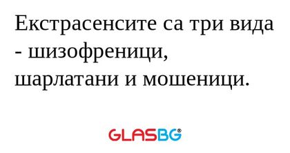 Екстрасенсите са три вида - шизофреници...