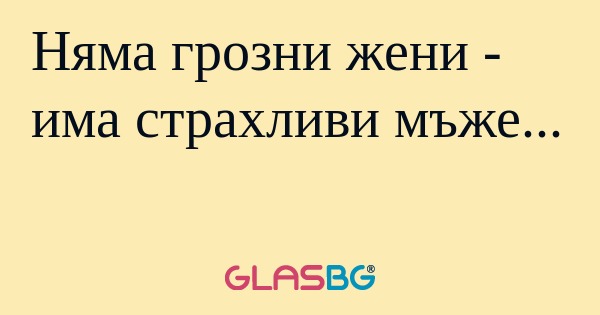 Няма грозни жени - има страхливи...