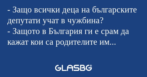 Защо всички деца на българските...