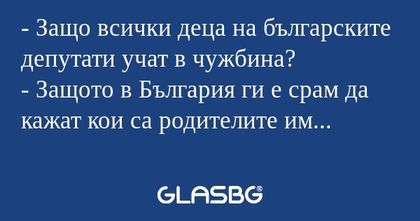 Защо всички деца на българските...