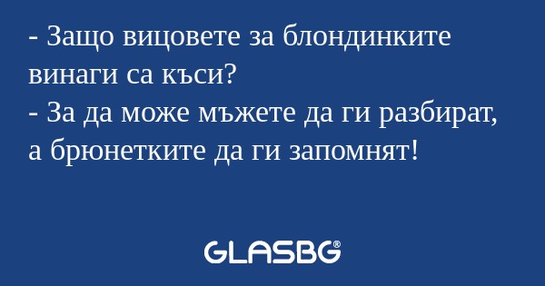 Защо вицовете за блондинките...