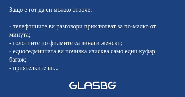 Защо е гот да си мъжко отроче?