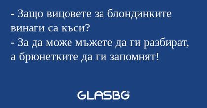 Защо вицовете за блондинките...