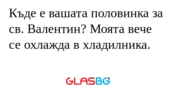 Къде е вашата половинка за св...