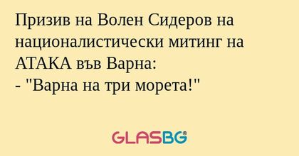 Призив на Волен Сидеров на националистически...