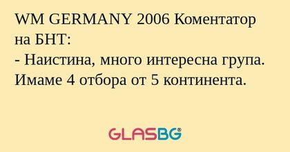 WM GERMANY 2006 Коментатор на БНТ...