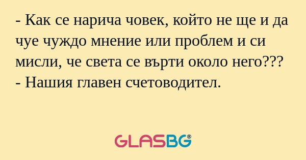 Как се нарича човек, който не...
