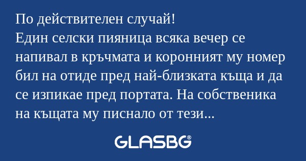 По действителен случай! Един селски...