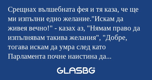 Срещнах вълшебната фея и тя каза...