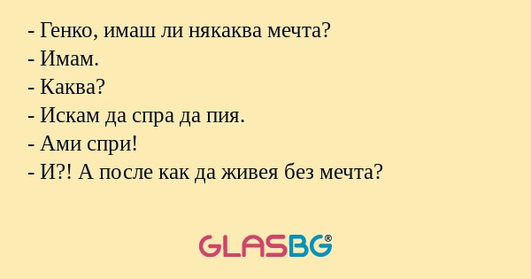 Генко, имаш ли някаква мечта...