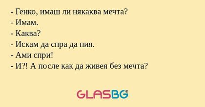 Генко, имаш ли някаква мечта...