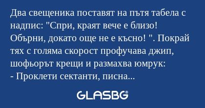 Два свещеника поставят на пътя...