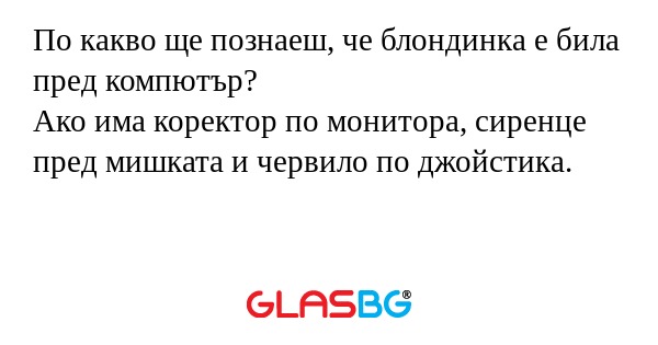 По какво ще познаеш, че блондинка...