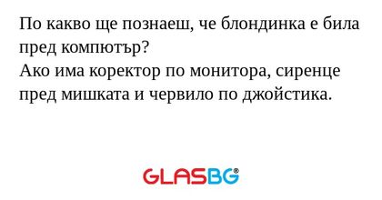По какво ще познаеш, че блондинка...
