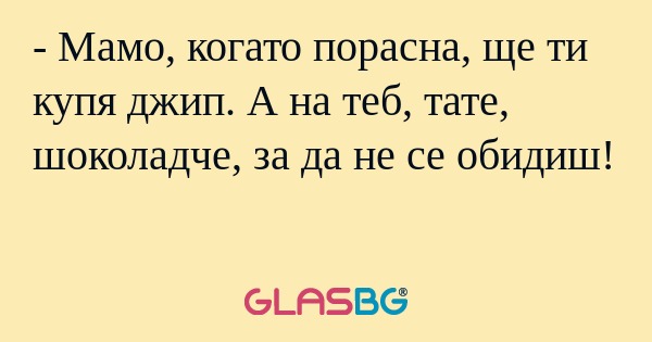 Мамо, когато порасна, ще ти купя...