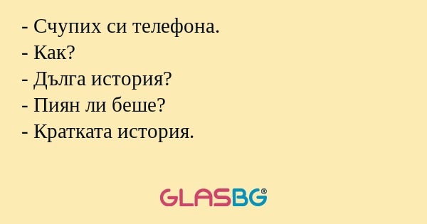 Счупих си телефона. - Как...