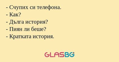 Счупих си телефона. - Как...
