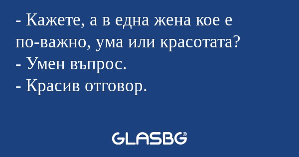Кажете, а в една жена кое е по-важно...
