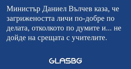 Министър Даниел Вълчев каза, че...