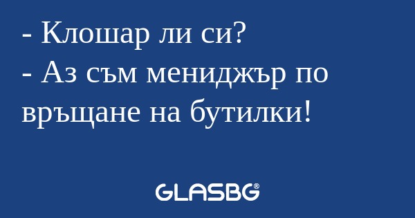 Клошар ли си? - Аз съм мениджър...