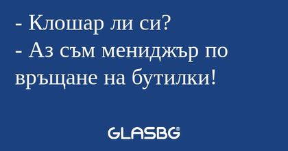 Клошар ли си? - Аз съм мениджър...