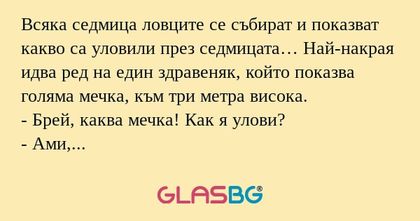 Всяка седмица ловците се събират...