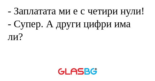 Заплатата ми е с четири нули...