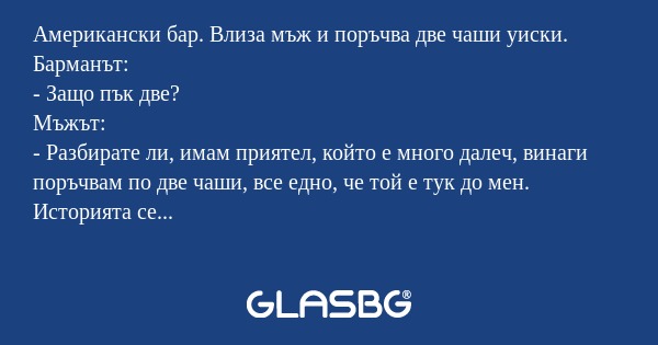 Американски бар. Влиза мъж и поръчва...