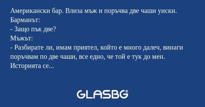 Американски бар. Влиза мъж и поръчва...
