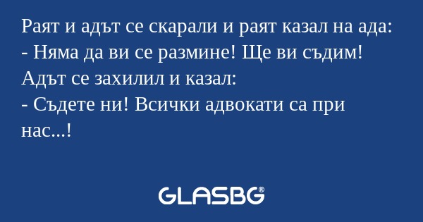 Раят и адът се скарали и раят казал...