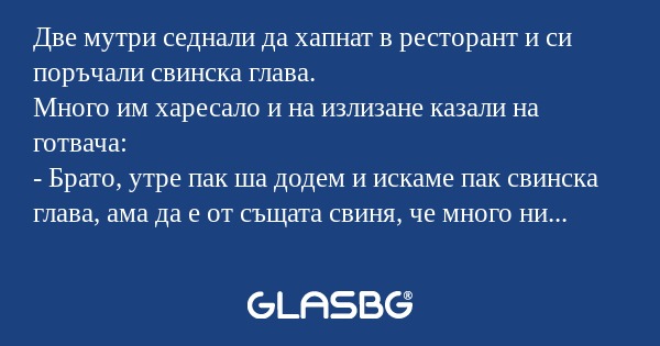 Две мутри седнали да хапнат в ресторант...
