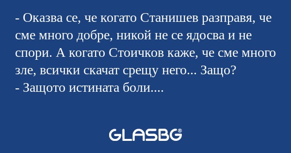 Оказва се, че когато Станишев...
