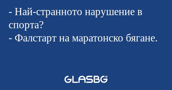 Най-странното нарушение в спорта...