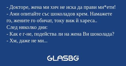 Докторе, жена ми хич не иска...