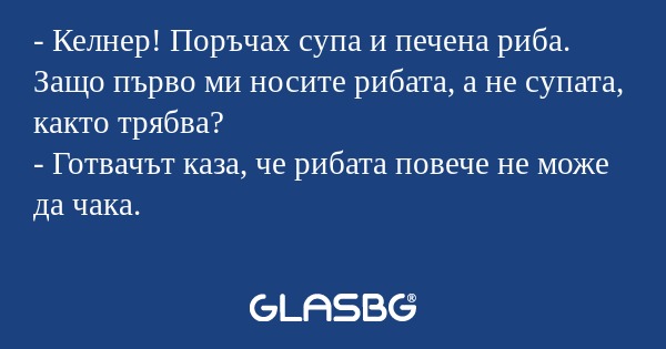 Келнер! Поръчах супа и печена...