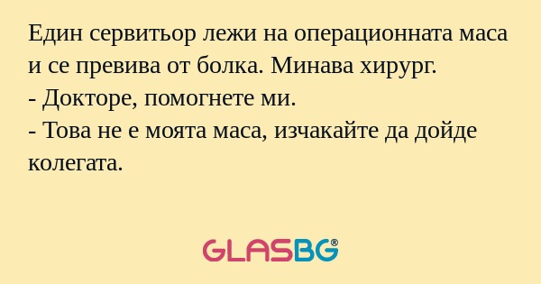 Един сервитьор лежи на операционната...