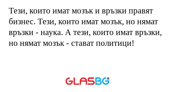 Тези, които имат мозък и връзки...