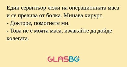 Един сервитьор лежи на операционната...