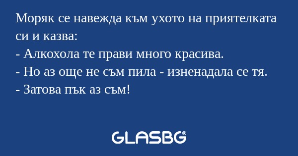 Моряк се навежда към ухото на приятелката...