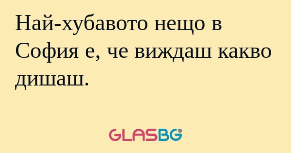 Най-хубавото нещо в София е, че...