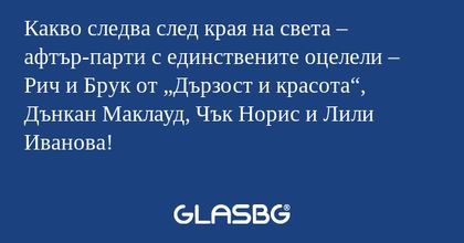 Какво следва след края на света...