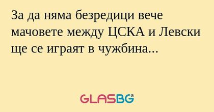 За да няма безредици вече мачовете...