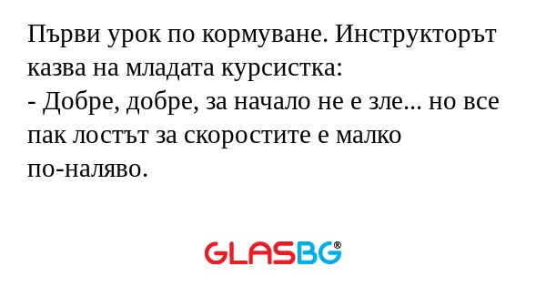 Първи урок по кормуване. Инструкторът...